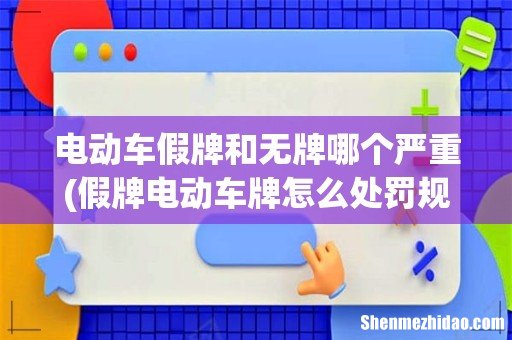 假牌电动车牌怎么处罚规定 电动车假牌和无牌哪个严重