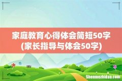 家长指导与体会50字 家庭教育心得体会简短50字