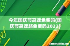 国庆节高速路免费吗2022 今年国庆节高速免费吗