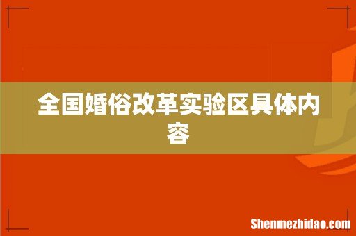 全国婚俗改革实验区具体内容