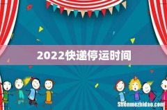 2022快递停运时间
