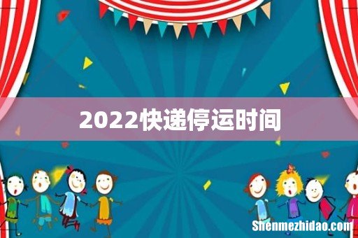 2022快递停运时间