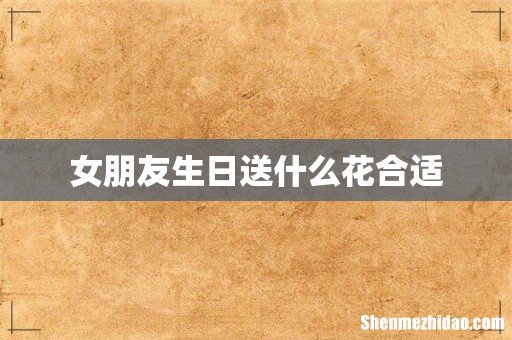 女朋友生日送什么花合适