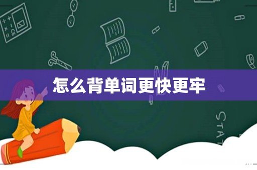 怎么背单词更快更牢