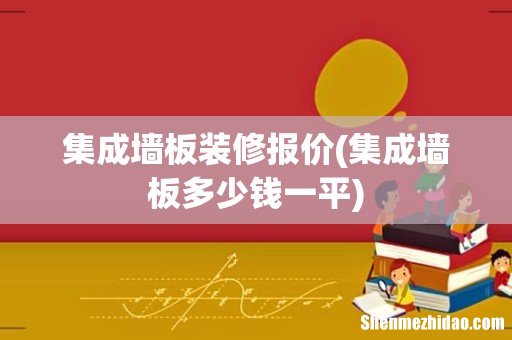 集成墙板多少钱一平 集成墙板装修报价