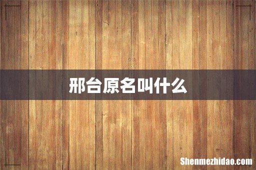 邢台原名叫什么