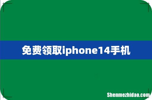 免费领取iphone14手机