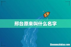 邢台原来叫什么名字