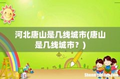 唐山是几线城市？ 河北唐山是几线城市