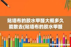 贴墙布的胶水甲醛散发多久 贴墙布的胶水甲醛大概多久能散去
