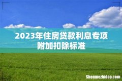 2023年住房贷款利息专项附加扣除标准