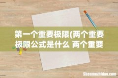 两个重要极限公式是什么 两个重要极限介绍 第一个重要极限