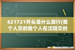 我个人交的我个人在沈阳交的社保但是他给我一张工商银行卡那个是社保卡吗？ 621721开头是什