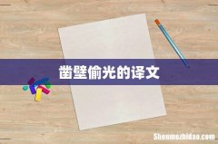 凿壁偷光的译文