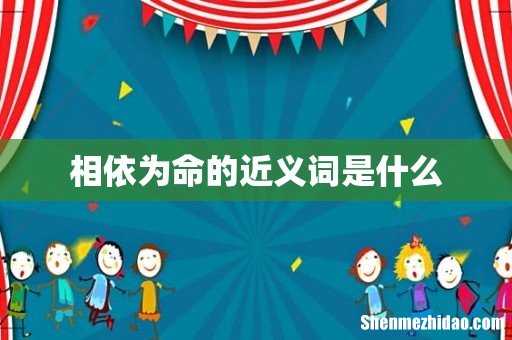 相依为命的近义词是什么