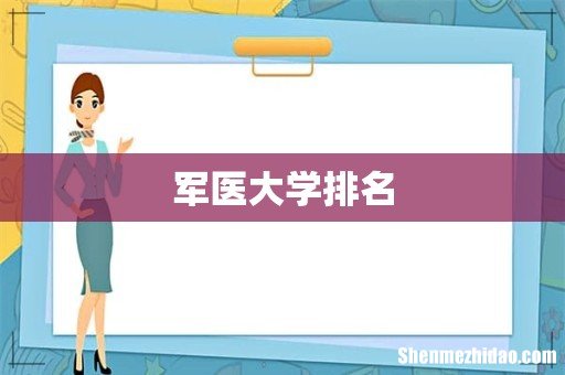 军医大学排名