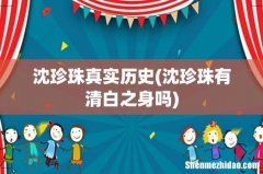 沈珍珠有清白之身吗 沈珍珠真实历史