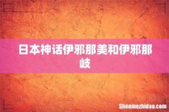 日本神话伊邪那美和伊邪那岐