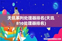 天玑810处理器排名 天玑系列处理器排名