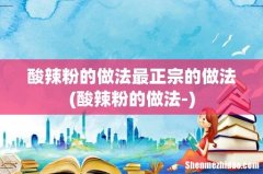 酸辣粉的做法- 酸辣粉的做法最正宗的做法