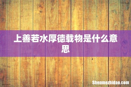 上善若水厚德载物是什么意思