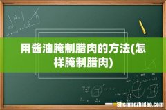 怎样腌制腊肉 用酱油腌制腊肉的方法