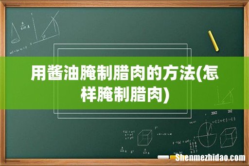 怎样腌制腊肉 用酱油腌制腊肉的方法