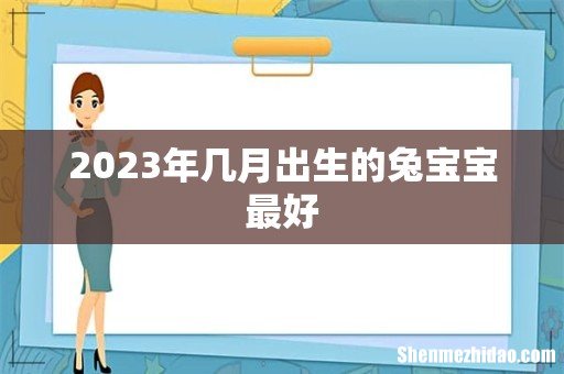2023年几月出生的兔宝宝最好