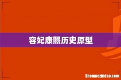 容妃康熙历史原型