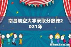 南昌航空大学录取分数线2021年
