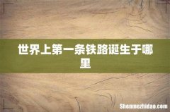 世界上第一条铁路诞生于哪里