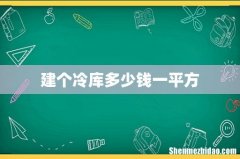 建个冷库多少钱一平方