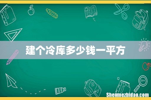 建个冷库多少钱一平方