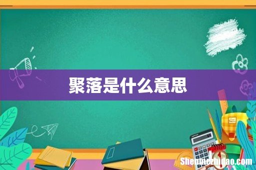 聚落是什么意思