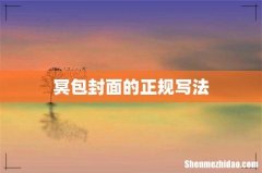 冥包封面的正规写法