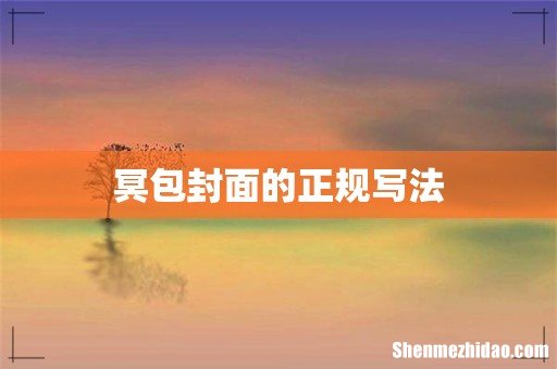 冥包封面的正规写法