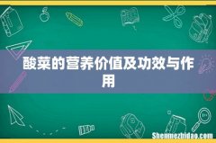 酸菜的营养价值及功效与作用