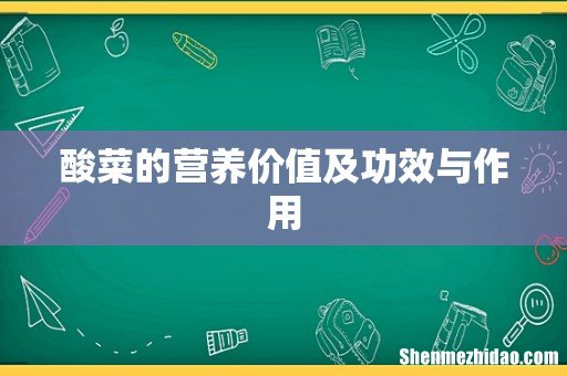 酸菜的营养价值及功效与作用