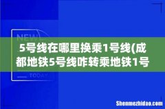 成都地铁5号线咋转乘地铁1号线到高新开发区？ 5号线在哪里换乘1号线