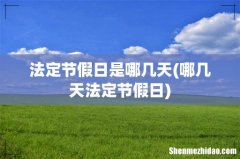 哪几天法定节假日 法定节假日是哪几天