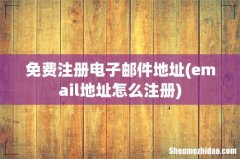 email地址怎么注册 免费注册电子邮件地址