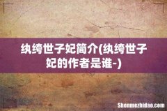 纨绔世子妃的作者是谁- 纨绔世子妃简介