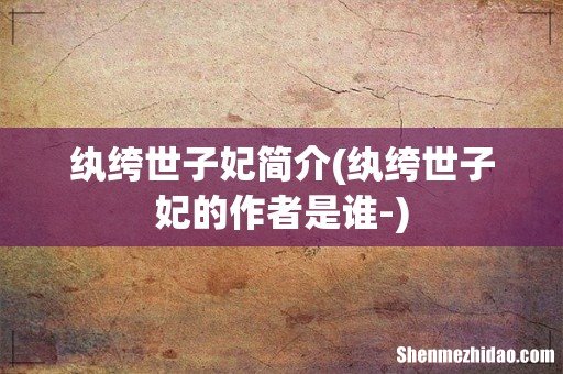 纨绔世子妃的作者是谁- 纨绔世子妃简介