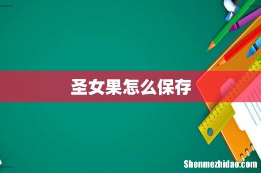 圣女果怎么保存