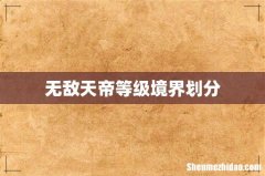 无敌天帝等级境界划分
