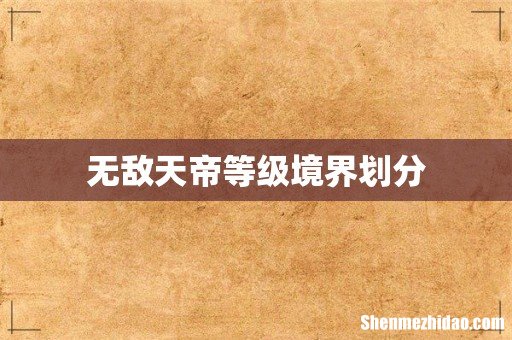 无敌天帝等级境界划分