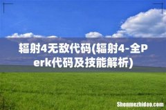 辐射4-全Perk代码及技能解析 辐射4无敌代码