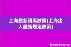 上海出入最新规定政策 上海最新隔离政策