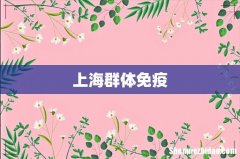 上海群体免疫