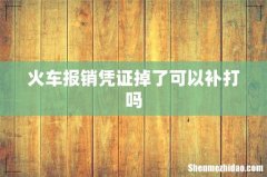 火车报销凭证掉了可以补打吗